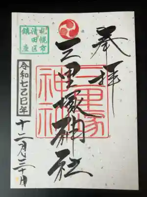 三里塚神社の御朱印