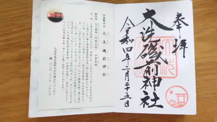 大洗磯前神社の御朱印