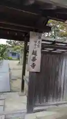 超善寺の御朱印