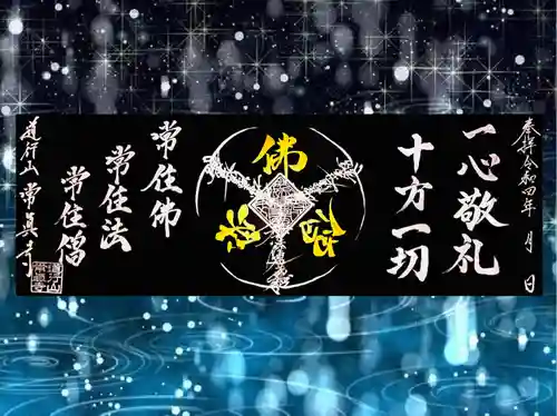 常真寺の御朱印