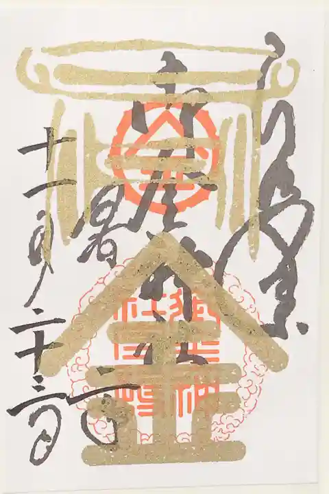御金神社の御朱印