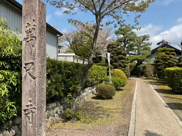 万尺寺(岐阜県)