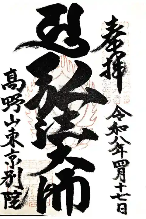 高野山東京別院勤行