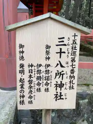 三十八所神社(奈良県)