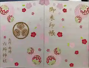 六所神社の御朱印帳2023-04-28 00:00:00 +0900