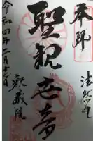 釋蔵院の御朱印