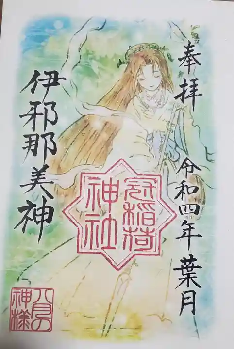 冠稲荷神社の御朱印