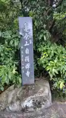 自得寺(神奈川県)