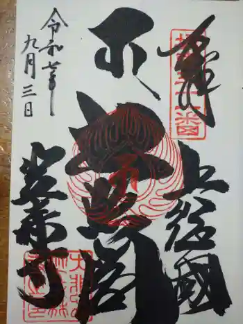 笠森寺の御朱印 2025年09月