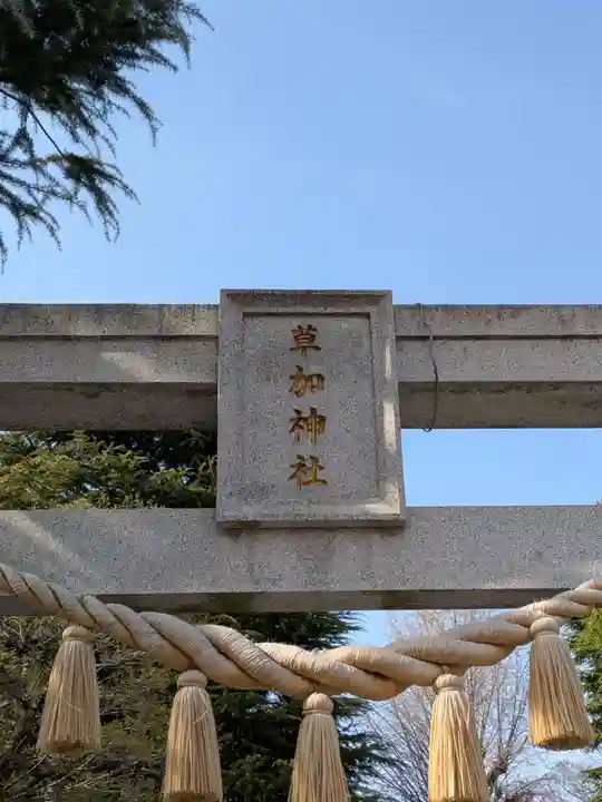草加神社(埼玉県)