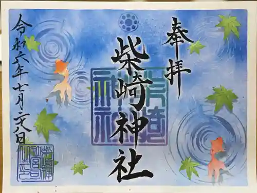 柴崎神社の御朱印