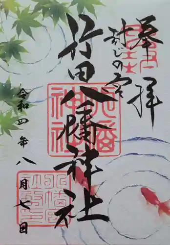 行田八幡神社の御朱印