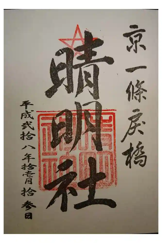 晴明神社の御朱印