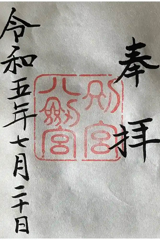 八剣宮（熱田神宮別宮）の御朱印