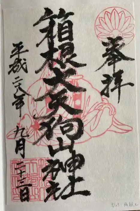 箱根大天狗山神社の御朱印