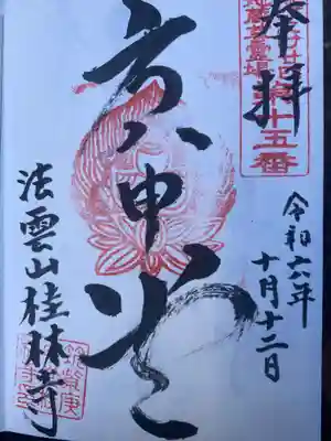 桂林寺(奈良県)