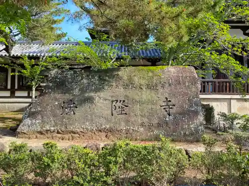 法隆寺のその他建物