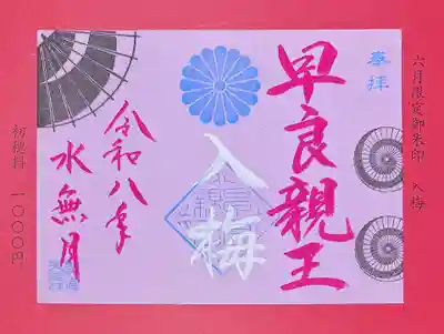 崇道天皇社の御朱印