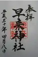 早来神社の御朱印