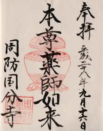 周防国分寺の御朱印 2016年09月