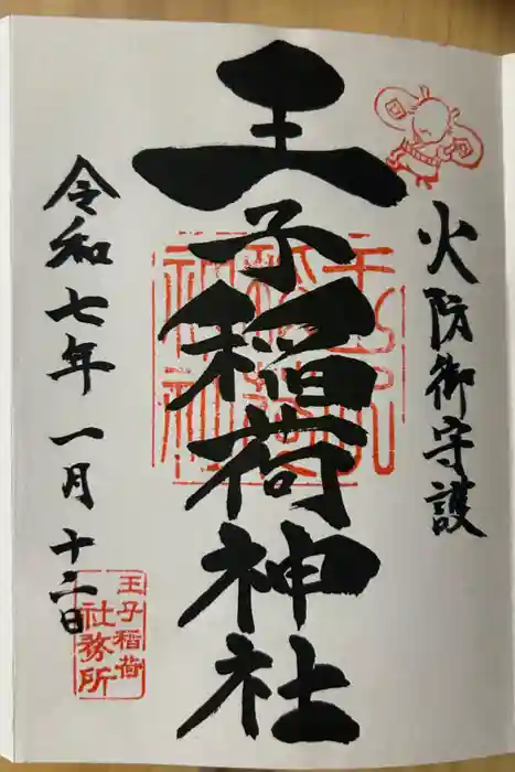 王子稲荷神社の御朱印