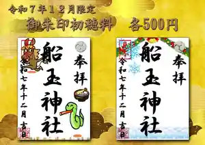 船玉神社の御朱印(2025年12月02日(火) 09時11分49秒投稿)