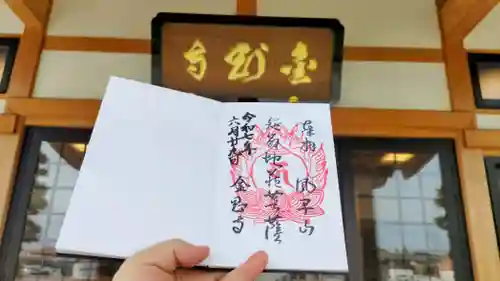 金剛寺の御朱印