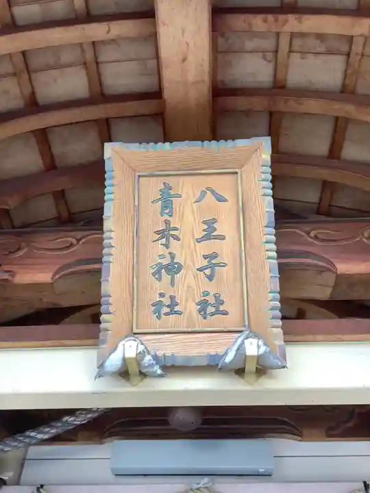 八王子社のその他建物