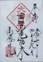 高徳院の御朱印