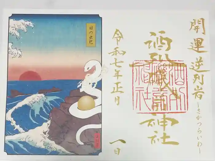 酒列磯前神社の御朱印