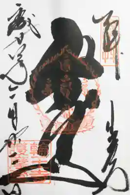 護摩堂にて