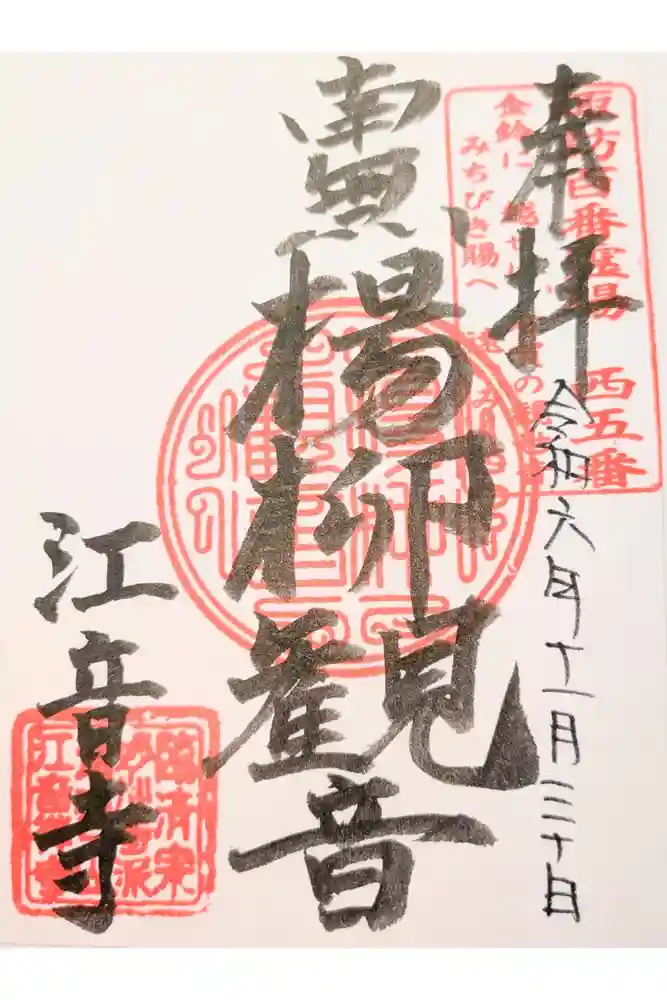 江音寺の御朱印