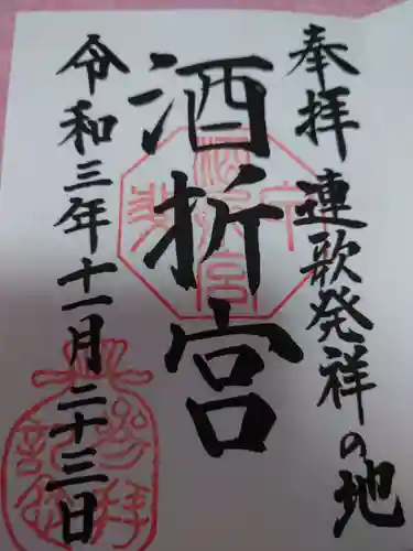 酒折宮の御朱印