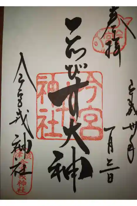 今宮戎神社の御朱印