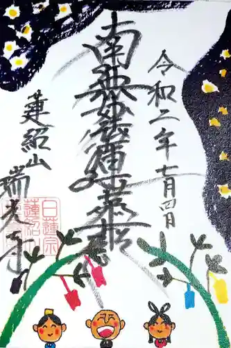 瑞光寺の御朱印