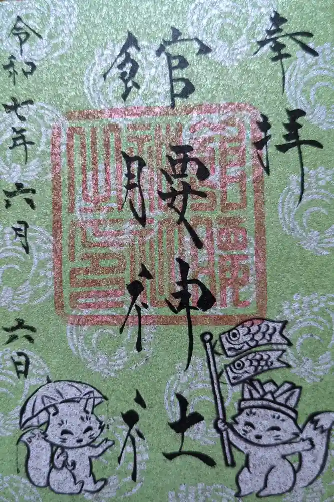 館腰神社の御朱印