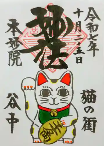 本妙院の御朱印