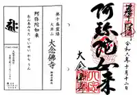大念佛寺の御朱印