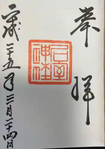 石室神社の御朱印