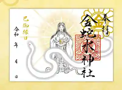 御祭神「水早女命(みずはやめのみこと)」朱印