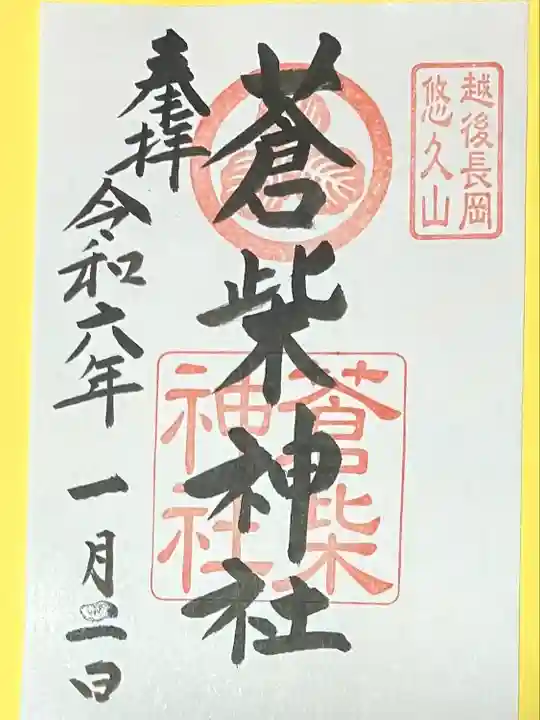 蒼柴神社(新潟県)