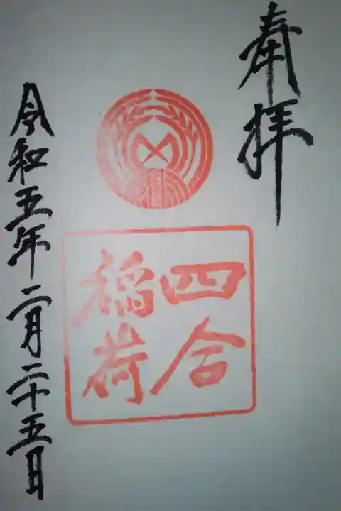 四合稲荷神社直書き御朱印
