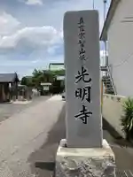 光明寺(埼玉県)