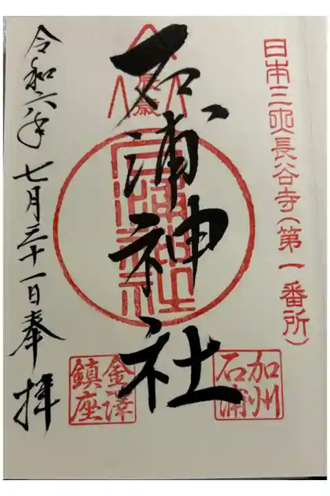 金沢市 石浦神社