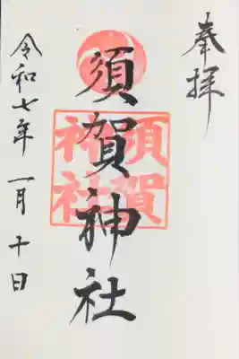 須賀神社（成宗）(東京都)