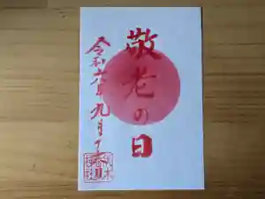 伏木香取神社の御朱印 2024年09月16日(月)〜(2024年09月01日(日) 15時44分55秒投稿)