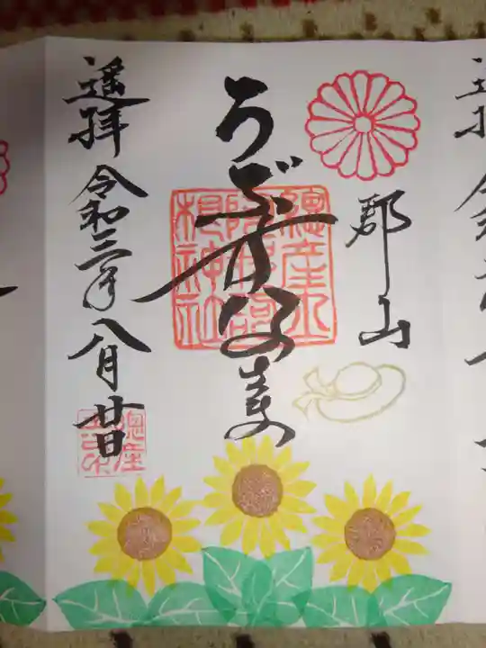 阿邪訶根神社の御朱印