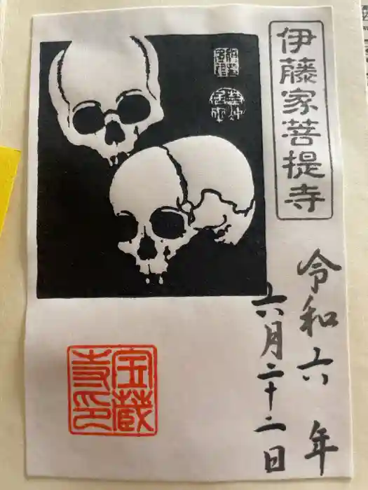 宝蔵寺の御朱印