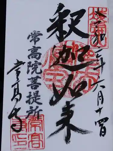 常高寺(福井県)