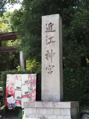 近江神宮(滋賀県)